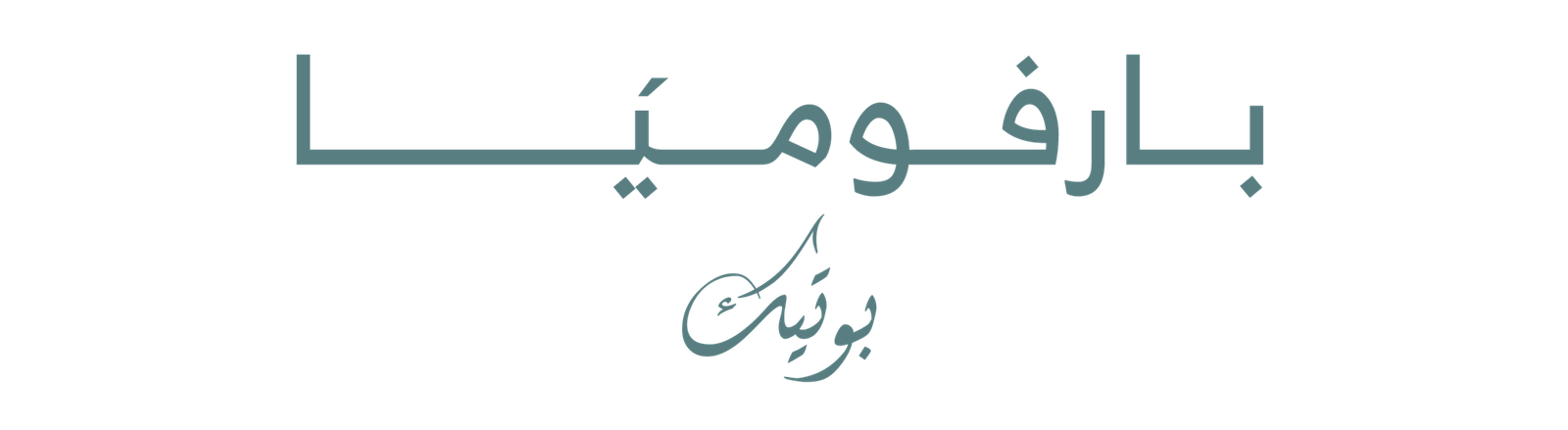 بارفوميا بوتيك